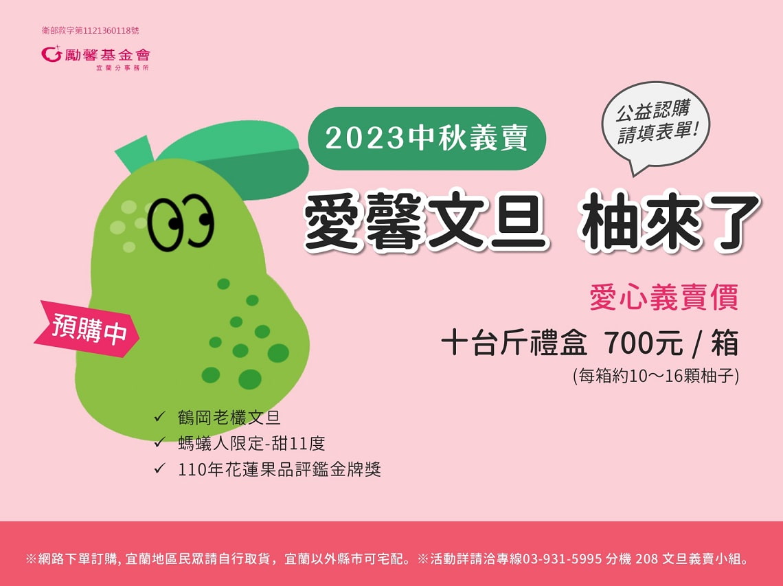 愛馨活動「柚」來了！ 宜蘭勵馨2023中秋義賣活動開跑