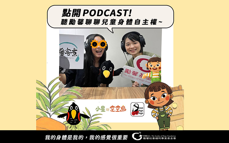 勵馨推出全新兒童保護教學推廣計畫，並與播客煮合作，廣邀不同podcast節目一起暢聊身體故事