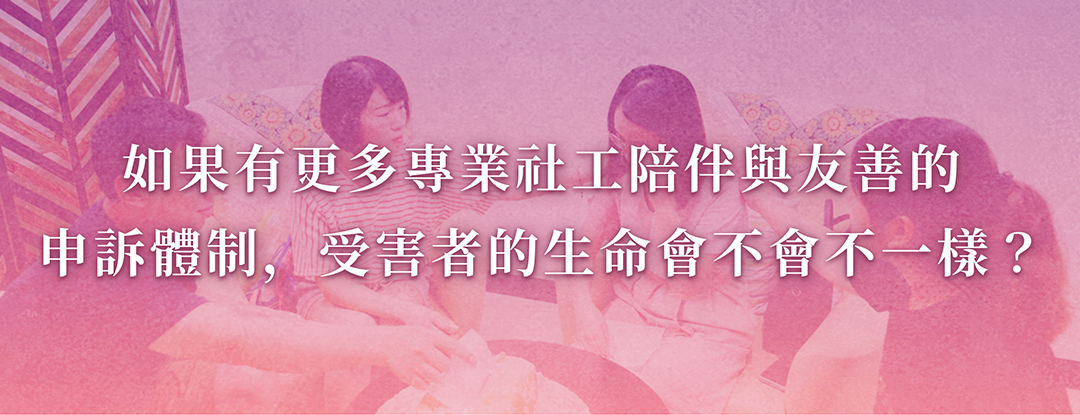 勵馨認為如果有更多專業社工陪伴與友善的申訴體制，受害者的生命經歷會更加不同