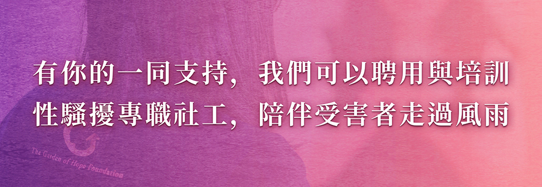 有你的一同支持，勵馨可以聘用與培訓性騷擾專職社工，陪伴受害者走過風雨