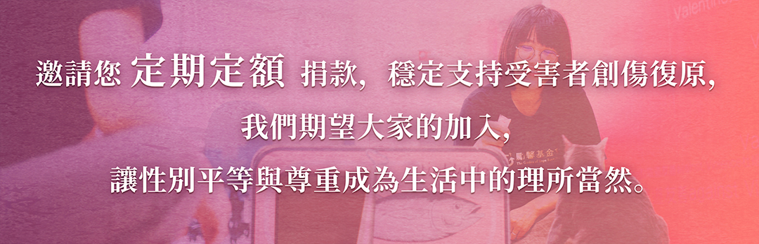 邀請您-定期定額-捐款，穩定支持受害者創傷復原，我們期望大家的加入，一同讓尊重成為理所當然