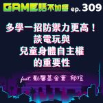 是電玩遊戲專門的 podcast 節目，以輕鬆且深入方式，探討各種關於電玩遊戲的內容與產業心得， 希望能顛覆每位聽眾對電玩的知識和想像，讓收聽《GAME 話不加醬》的幹員們，都能滿載而歸。