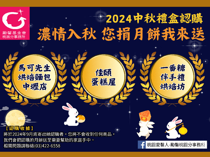 勵馨桃園分所與馬可先生烘焙麵包中壢店、佳頤蛋糕屋以及一番糖伴手禮烘焙坊，合作您捐月餅我來送活動