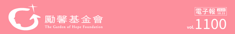 勵馨基金會電子報第1100期：20241021