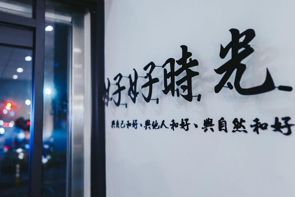 好好時光座落於新北市林口社會住宅，是勵馨以咖啡館型式經營的公益商家。我們想要打造一個舒適的空間環境，讓每一位顧客，用一份餐飲，享受屬於自己的好好時光